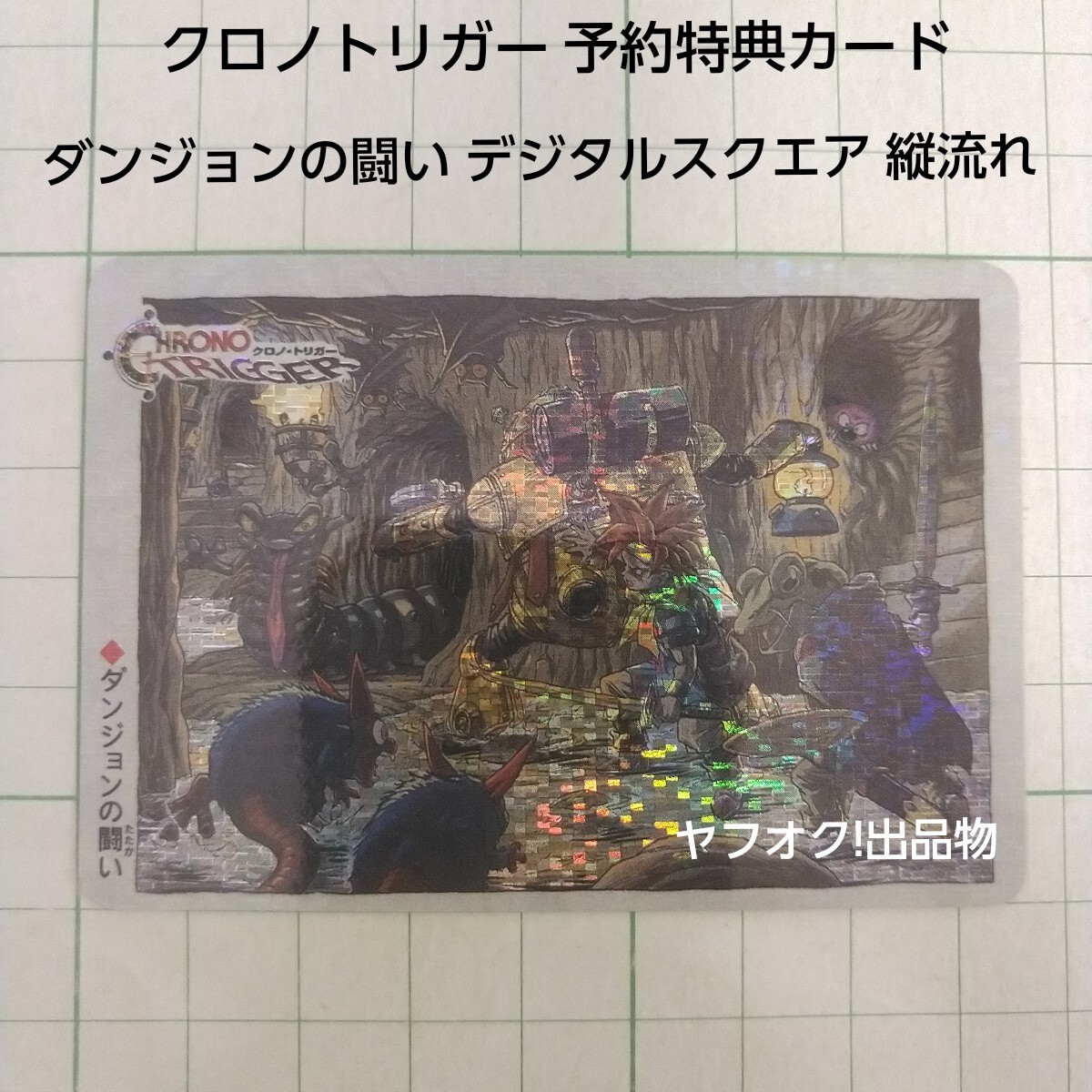 魔王との決戦（角プリズム） クロノ・トリガー 予約特典カード