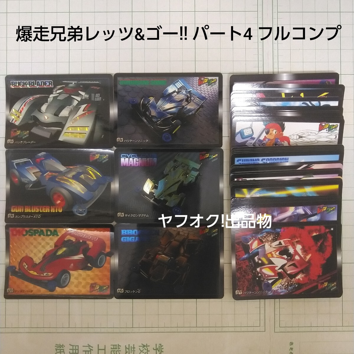 2025年最新】Yahoo!オークション -爆走兄弟レッツ&ゴー カードの