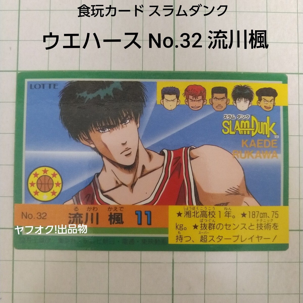 2025年最新】Yahoo!オークション -スラムダンク カード ロッテの