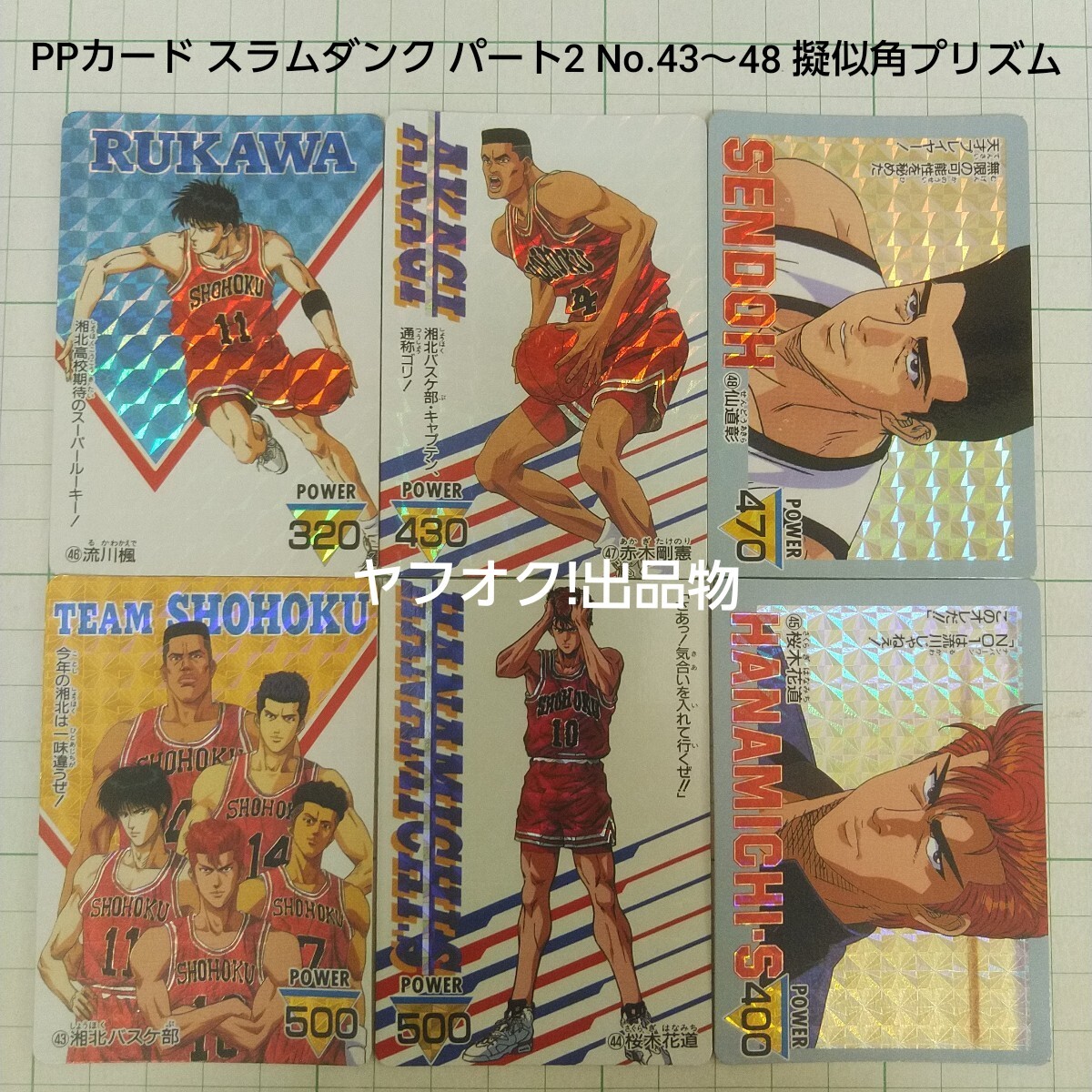 フルコンプ カードダス スラムダンク 本弾 パート4 当時物 キラ