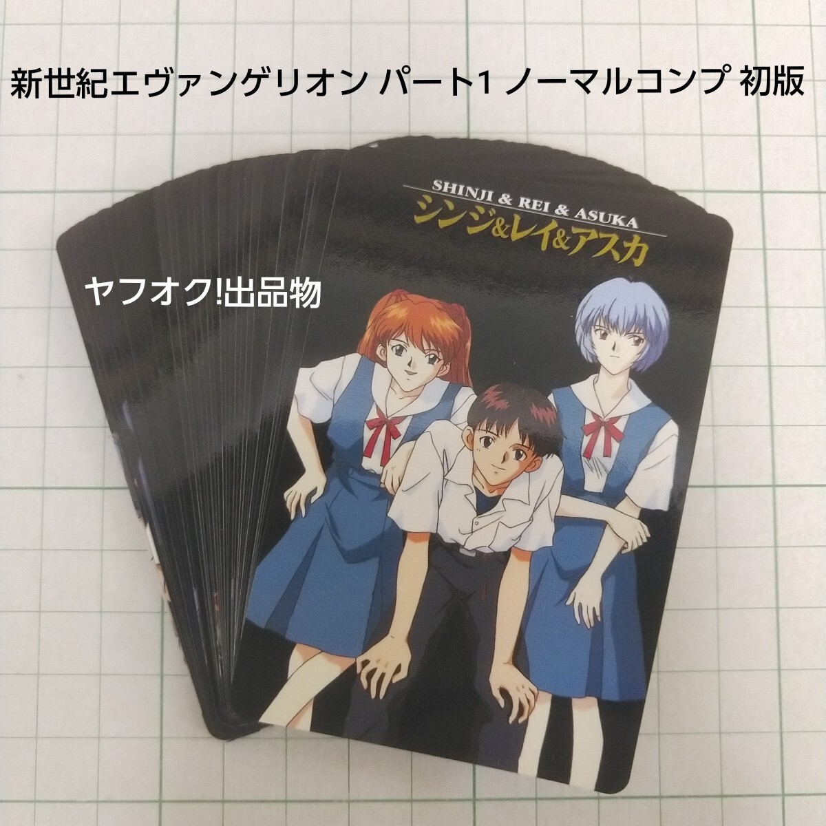 買取】新世紀エヴァンゲリオン カードダス 1弾 初版 2弾