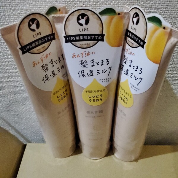 あんず油の髪まとまる保湿ミルククリーム3本