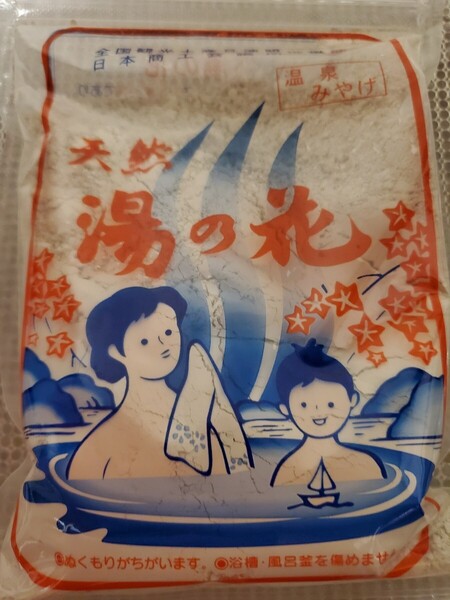 送料無料/天然湯の花1袋250g