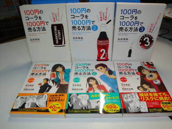 古本良好6冊set☆永井孝尚/阿部花次郎☆100円のコーラを 1000円で売る方法1.2.3+コミック版1.2.3☆マーケティング/ビジネス/イノベーション