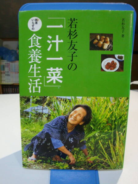 古本並☆若杉友子の「一汁一菜」医者いらずの食養生活☆若杉ばあちゃん直伝、春夏秋冬、体にいい「食べ物」「食べ方」満載。