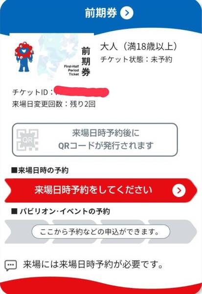 大阪・関西万博チケット 電子チケット 大人入場券 前期券(1日券) 2025年7月18日まで平日祝日いつでも指定可能 日付変更回数残り2回