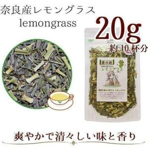 【有機JAS原料】レモングラス20g ハーブティー /国産・奈良県産
