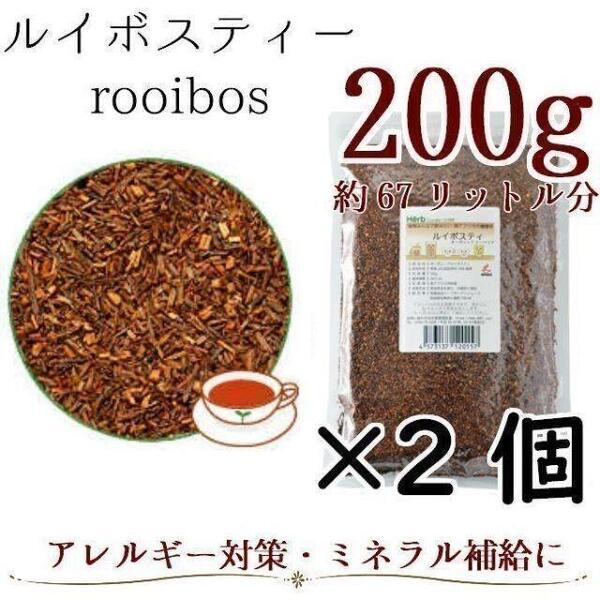【2袋セット・合計400g】有機JAS認証のオーガニックルイボスティー/茶葉タイプ