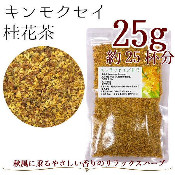 【花茶】キンモクセイ25g ハーブティー/桂花茶 金木犀茶 桂花 中国茶
