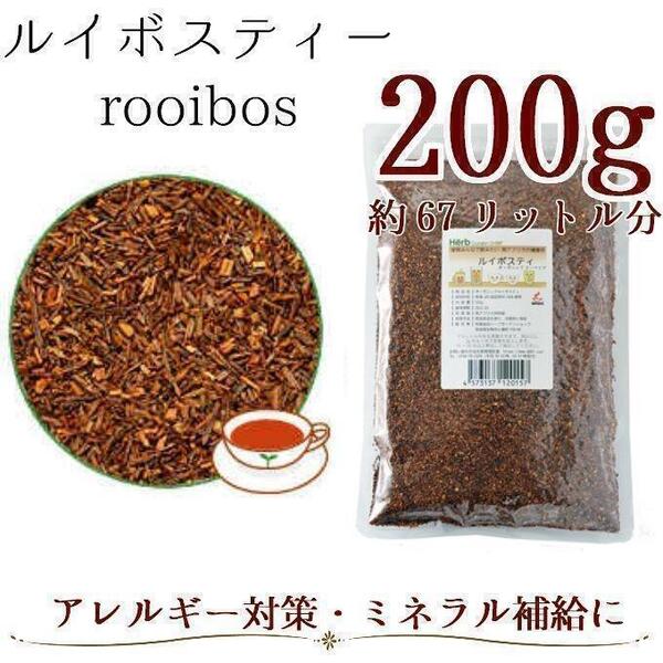 ルイボスティー茶葉タイプ 200g 有機JAS認証/ノンカフェイン・無添加 約67L分 南アフリカ産 国内加工