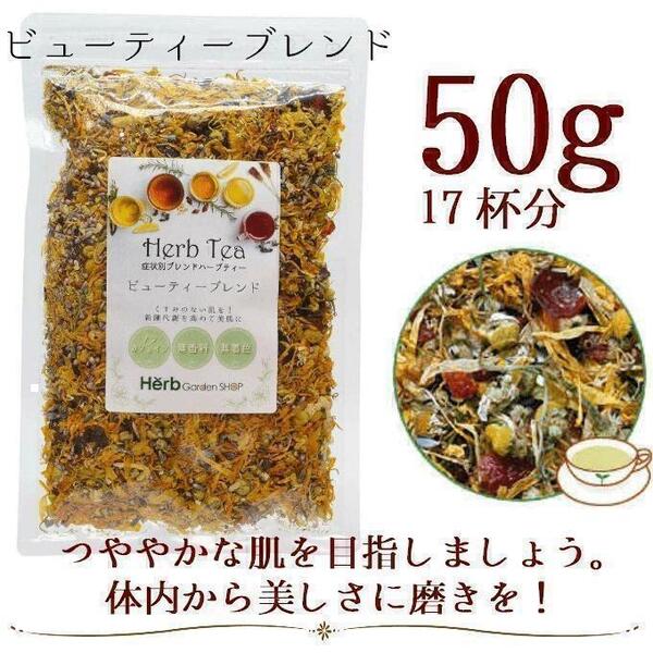 ビューティーブレンド50g メディカルハーブティー(約17杯分)/カモミール ローズヒップ マリーゴールド ヒース ハイビスカス ラベンダー
