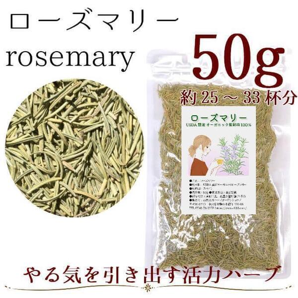 オーガニックローズマリー 50g ハーブティー