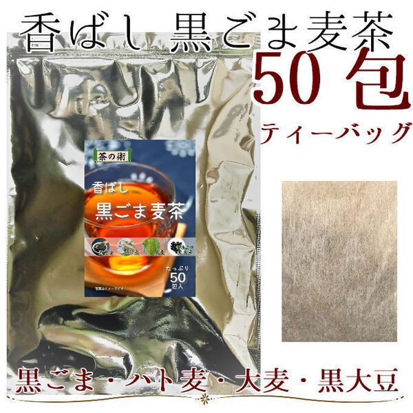 黒ごま麦茶 たっぷり50包/ノンカフェイン健康茶 ティーバッグ4g×50 黒ごま・大麦・はと麦・黒大豆