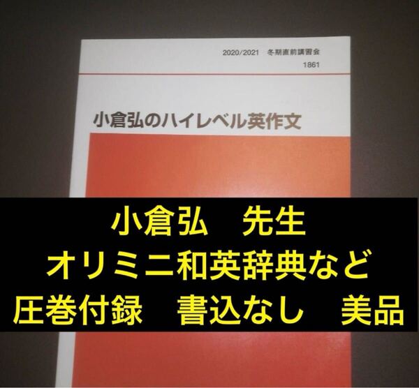代ゼミテキスト 小倉弘のハイレベル英作文 冬期直前講習会 ミニ和英辞典掲載 2020年 代々木ゼミナール(河合塾、駿台、東進に並ぶ予備校)