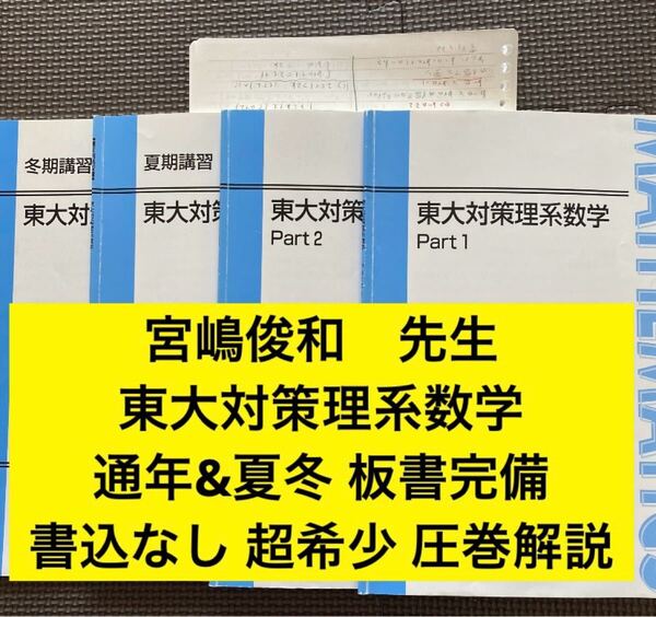 東進テキスト 東大対策理系数学 Part1/2通年&夏期冬期講習会 宮嶋俊和 東進ハイスクール(代ゼミ、河合塾、駿台、鉄緑会に並ぶ予備校)
