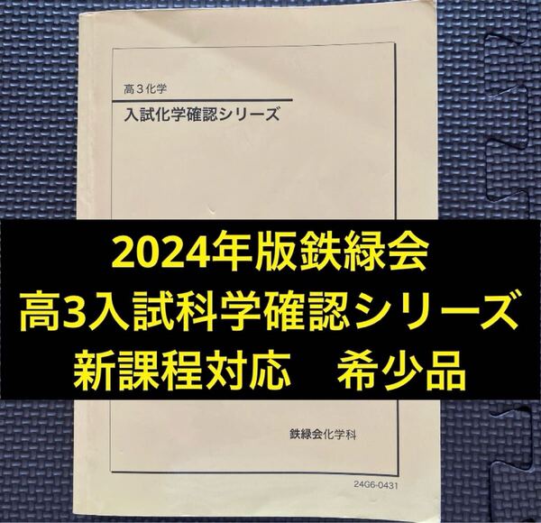 鉄緑会テキスト 高3化学 入試化学確認シリーズ 新課程 2024年 鉄緑会化学科