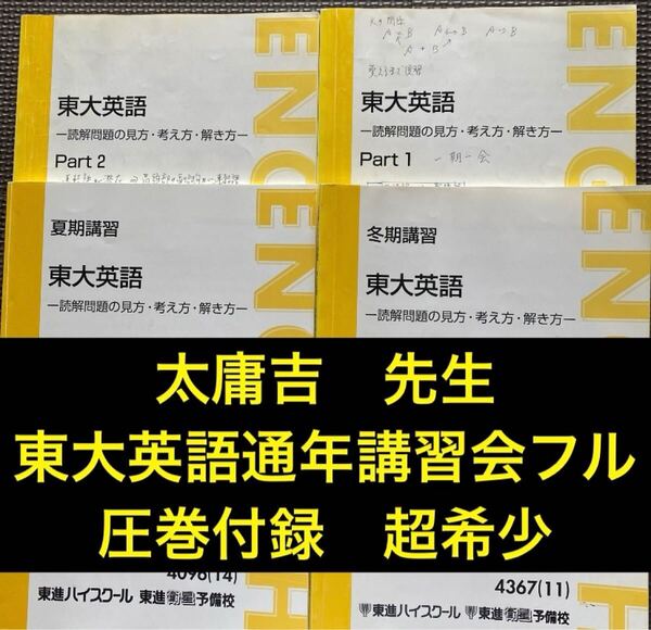 東進ハイスクールテキスト 東大英語part1/2 通年 夏期/冬期直前講習会 太庸吉 東進(代ゼミ、駿台、河合塾に並ぶ予備校)