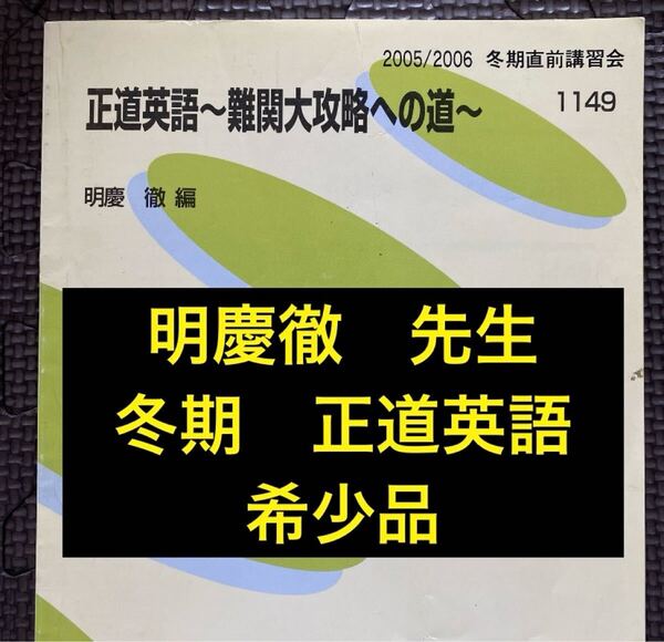 代ゼミテキスト 正道英語 難関大攻略への道 明慶徹 冬期直前講習会 2005年 代々木ゼミナール(河合塾、駿台、東進に並ぶ予備校)
