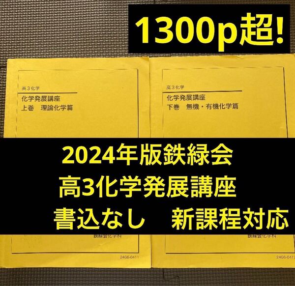 鉄緑会化学科テキスト 化学発展講座 上巻・下巻 2024年 新課程 鉄緑会(東大(東京大学)、京大(京都大学)受験対策に特化した予備校)