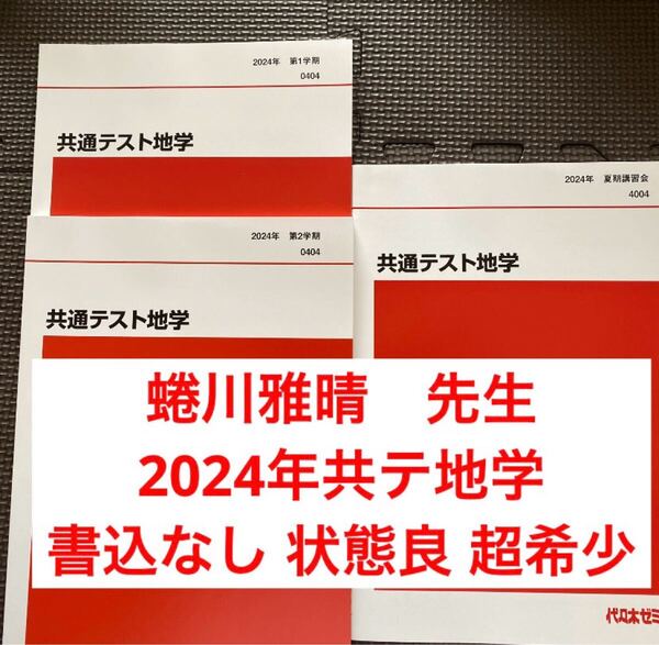 代ゼミテキスト 共通テスト地学 2024年 一/二学期通年夏期講習会 蜷川雅晴 代々木ゼミナール(河合塾、駿台、東進、鉄緑会に並ぶ予備校)