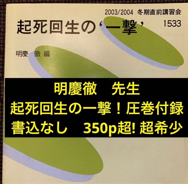 代ゼミテキスト 起死回生の一撃 明慶徹 冬期直前講習会 2003年 代々木ゼミナール(河合塾、駿台、東進ハイスクール、鉄緑会に並ぶ予備校)