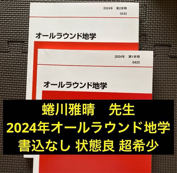 代ゼミテキスト オールラウンド地学 2024年 一/二学期通年 蜷川雅晴 代々木ゼミナール(河合塾、駿台、東進ハイスクールに並ぶ予備校)