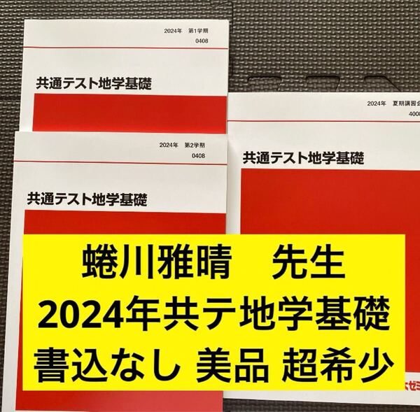 代ゼミテキスト 共通テスト地学基礎 2024年 一/二学期通年夏期講習会 蜷川雅晴 代々木ゼミナール(河合塾、駿台、東進に並ぶ予備校)