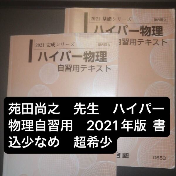 河合塾テキスト ハイパー物理自習用テキスト 2021年 基礎/完成シリーズ 通年 河合塾(代ゼミ、河合塾、駿台、東進に並ぶ予備校)