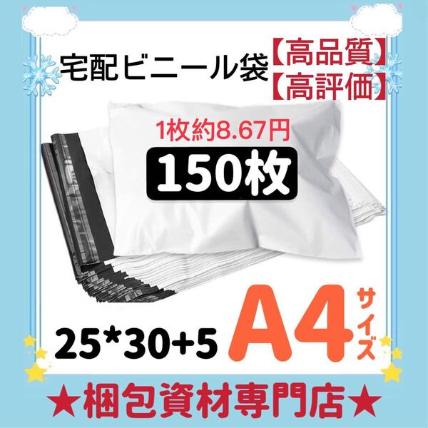 【 A4 宅配ビニール袋 150枚 】 宅配袋 テープ付き ビニールバッグ 封筒 梱包用品 梱包資材 配送用 発送用 ポリ袋 郵送袋