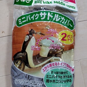 原付きバイク サドルカバー