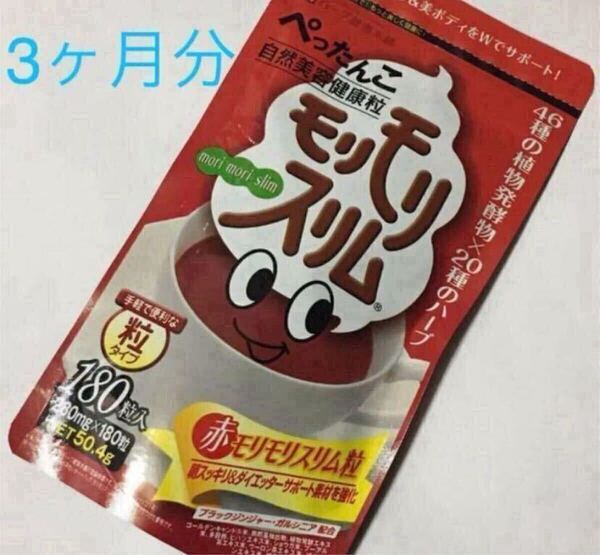 ハーブ健康本舗 赤 モリモリスリム 粒 180粒入(3か月分)