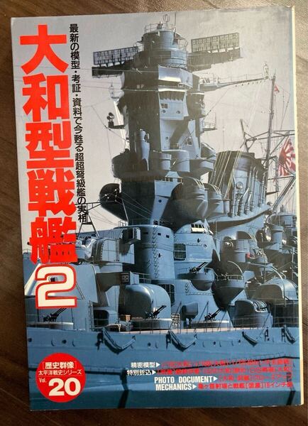 学研 歴史群像 太平洋戦史シリーズ 大和型戦艦2