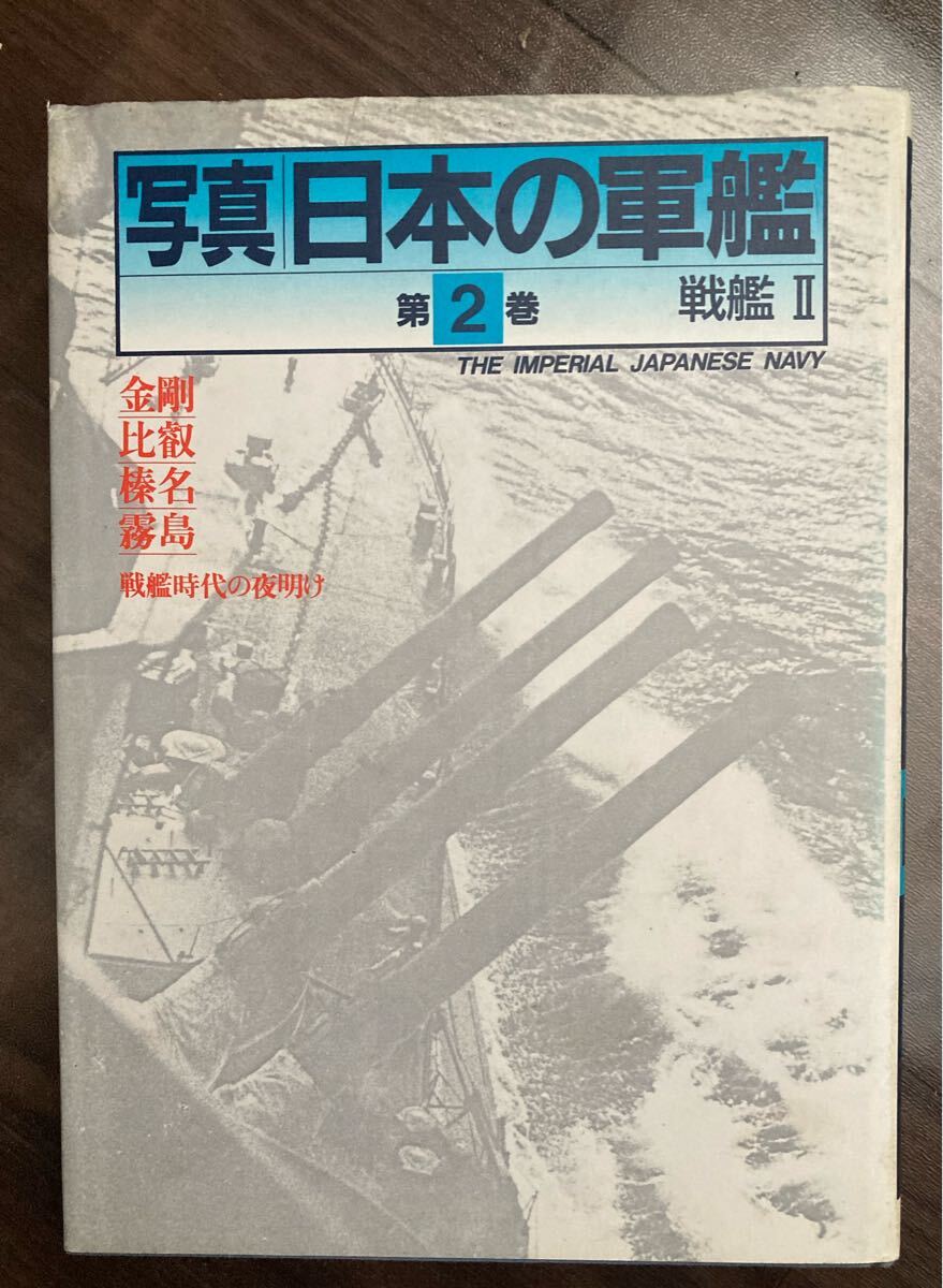【全巻セット】写真 日本の軍艦【光人社】 写真 日本の軍艦 別巻1 海軍艦艇図面集1 光人社 趣味・スポーツ・ 【