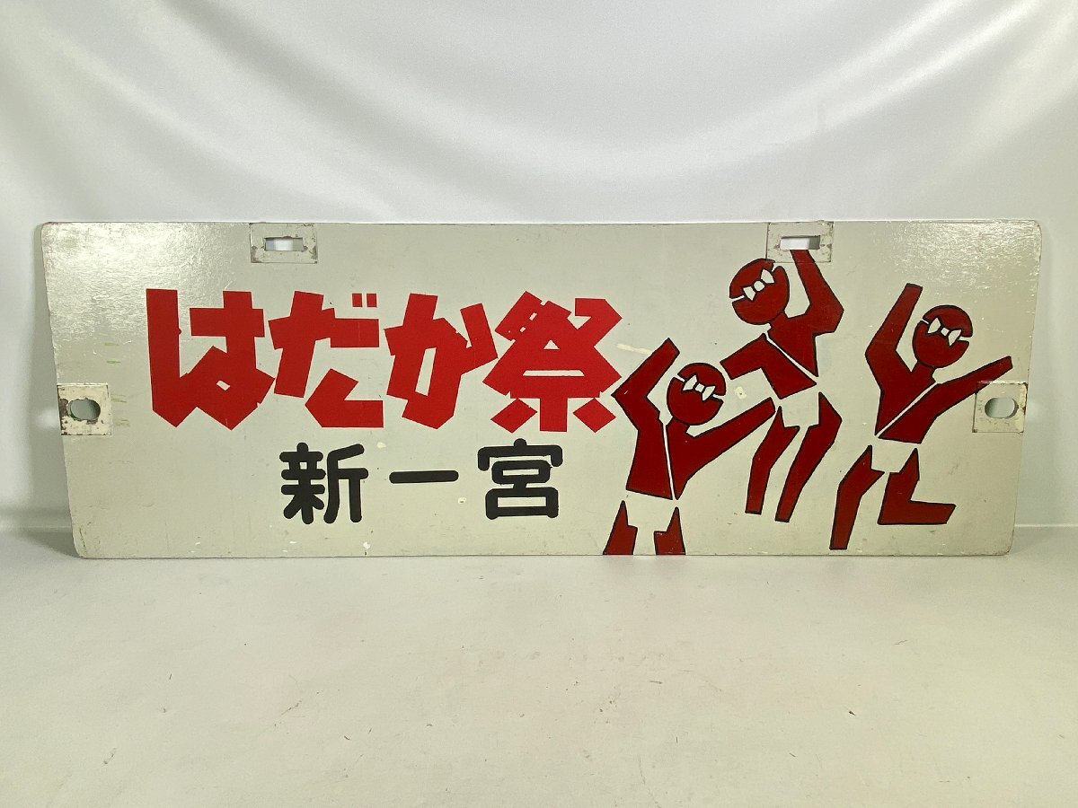 【鉄道サボ 行先板】(表)大垣⇔名古屋(裏)団体専用 鉄道サボ 行先板】(表)大垣⇔名古屋(裏)団体専用