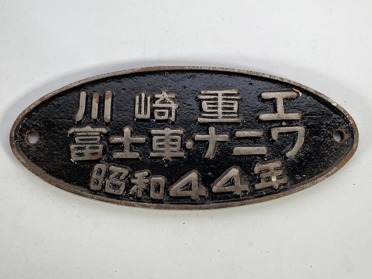 昭和15年 川崎車輌 銘板 プレート 川崎車輌 鉄道部品プレート 昭和15年 川崎車輌 銘板 プレート