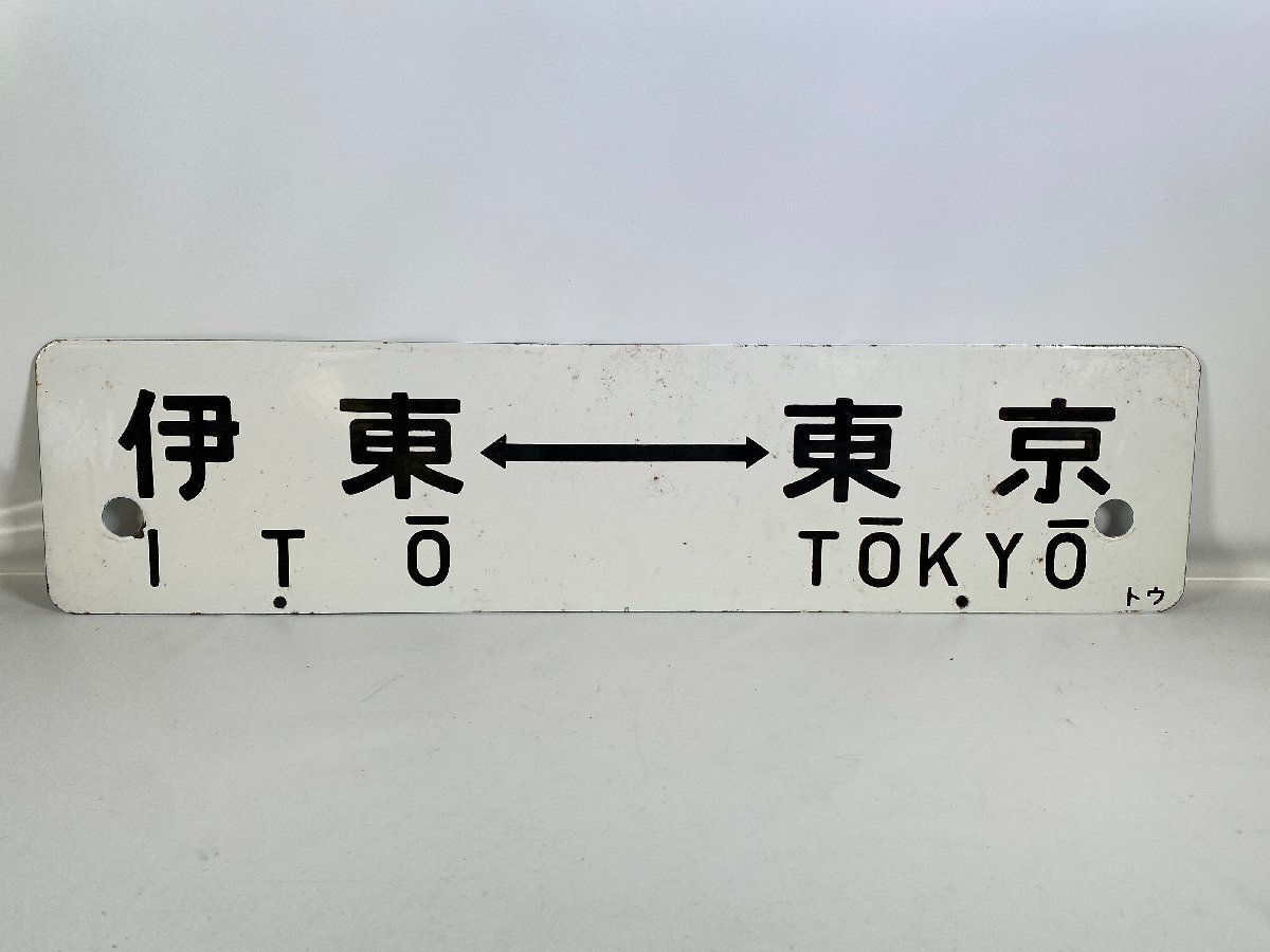 国鉄 行先板 平塚-東京 静岡-東京など 4枚 サボ 東海道本線 Yahoo!オークション -「tokyo」(行先板、サボ) (廃品、放出品)の