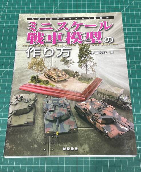 【送料無料】ミニスケール戦車模型の作り方