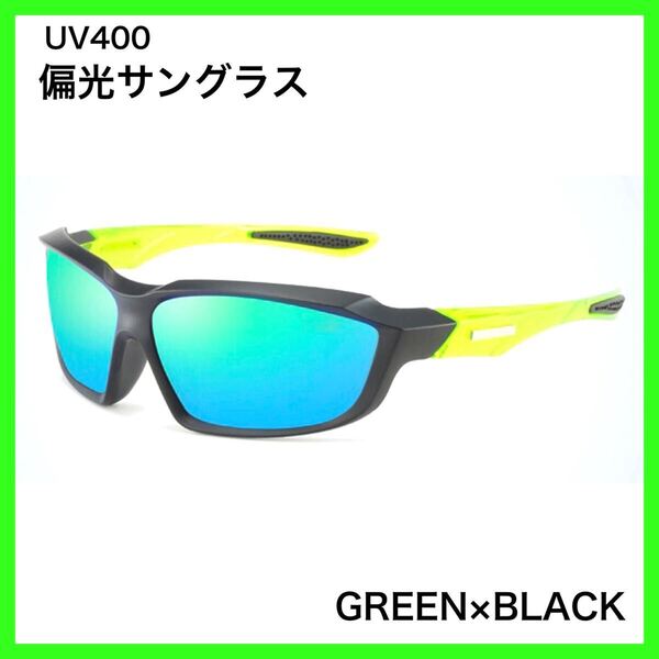 偏光サングラス GREEN× BLACK 偏光グラス UV400 ミラーレンズ フィッシング アウトドア 偏光グラス 送料無料