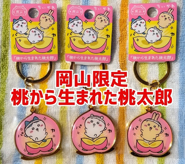 ちいかわ ご当地キーホルダー 岡山限定 桃から生まれた桃太郎