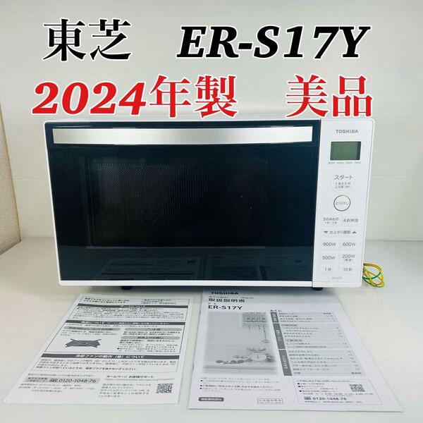 【2024年製 美品】東芝 2024年製 電子レンジ ER-S17Y