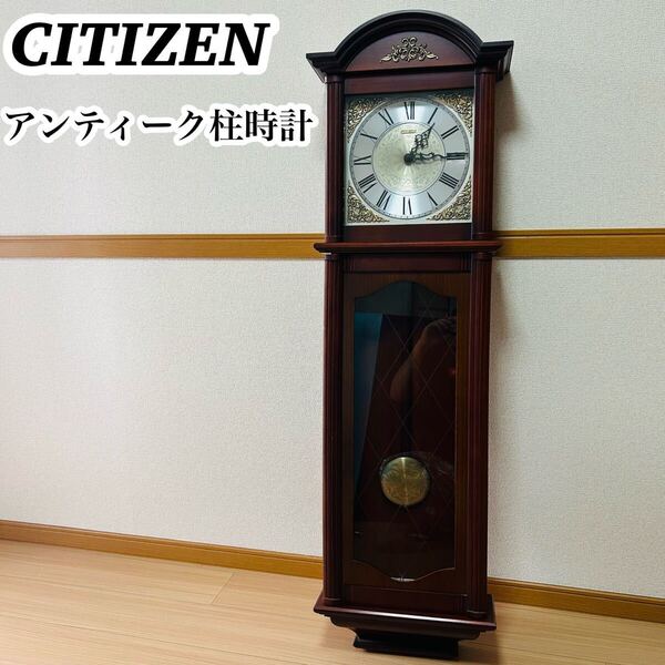 ビンテージCITIZEN 振り子時計 掛時計 柱時計 クラシック