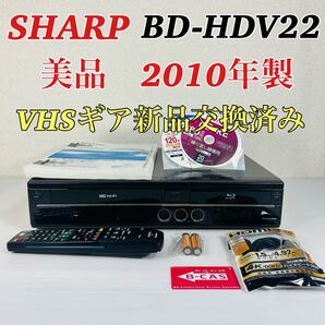 【美品2010年製】 SHARP AQUOS BD-HDV22 VHSギア新品交換済み 分解メンテナンス済み リモコン付属品セット