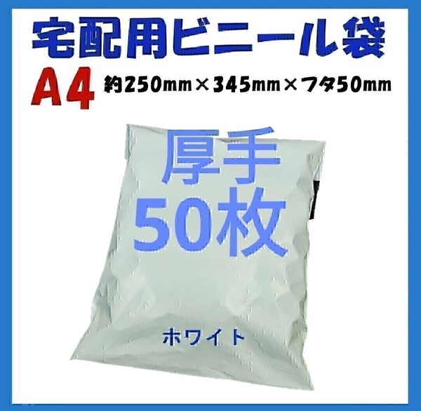 厚手宅配ビニール袋 A4横250㎜×縦340㎜+フタ50㎜ 50枚
