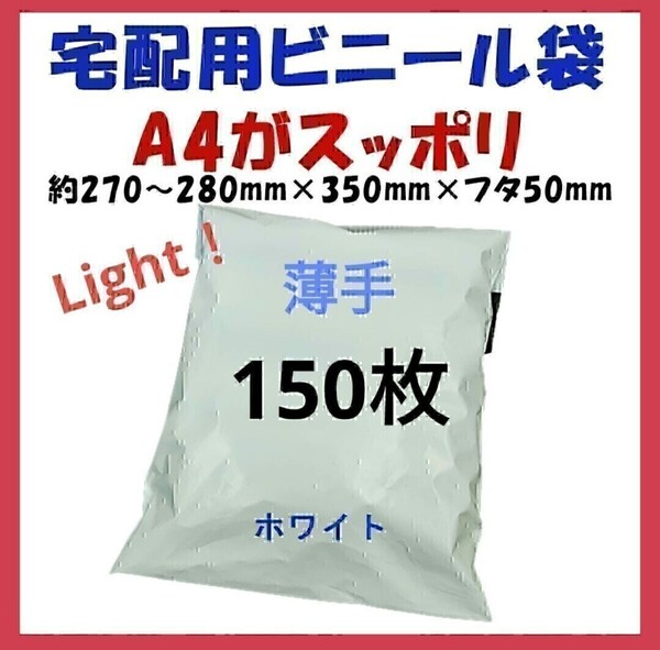 薄手宅配ビニール袋 A4横27~280㎜×縦340㎜+フタ50㎜ 150枚