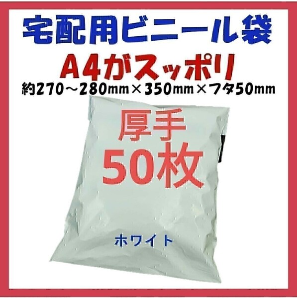 厚手宅配ビニール袋 A4横27~280㎜×縦340㎜+フタ50㎜ 50枚