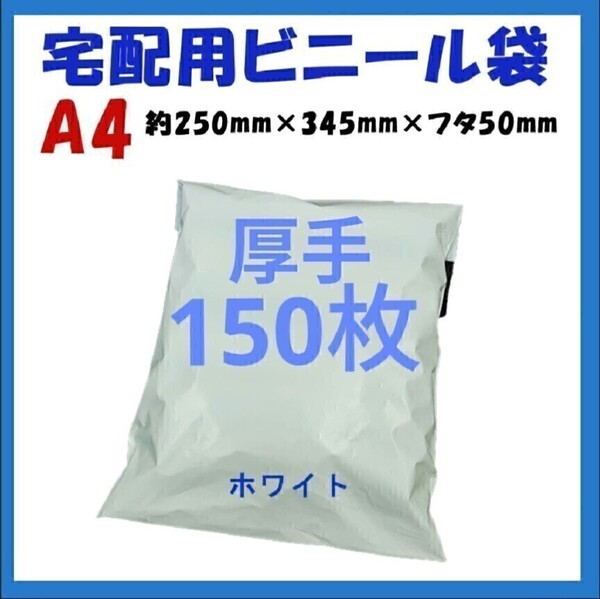 厚手宅配ビニール袋 A4横250㎜×縦340㎜+フタ50㎜ 150枚