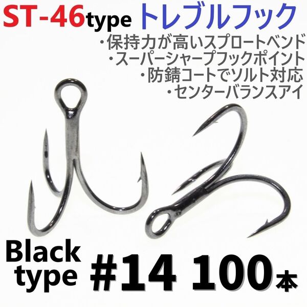 【送料無料】ST-46タイプ防錆トレブルフック ブラック#14 100本セット 高品質ルアーフック スプロートベンド ソルト対応 トリプルフック
