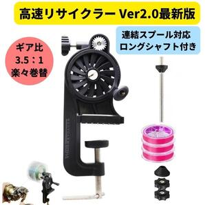 【送料無料】高速リサイクラー Ver2.0 最新版 ロングシャフト付き ライン巻替え 釣り糸長持ち PEライン 各種釣り糸の保管 管理が楽々!