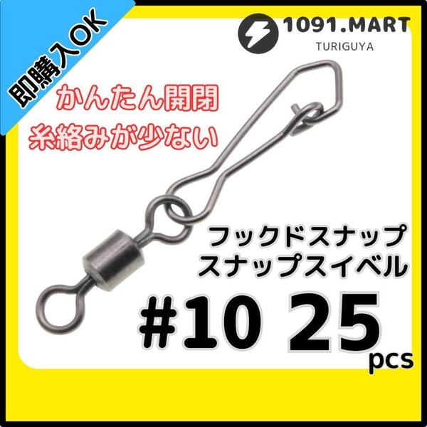 【送料無料】フックドスナップ付きスイベル #10 25個セット インタースナップ ローリングスイベル ステンレス銅合金製 サルカン