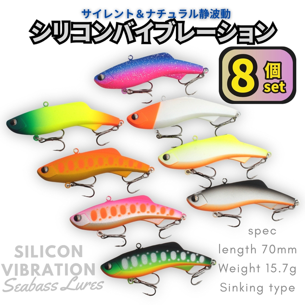【送料無料】シリコンバイブレーション 8個セット 70mm 15.7g シーバスルアー シリテンバイブ好きに! ナチュラル静波動 スレシーバスに
